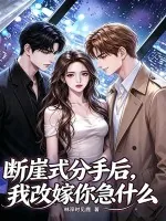 《断崖式分手后，我改嫁你急什么》小说封面