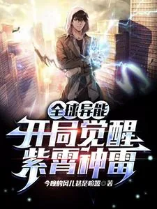 《全球异能：开局觉醒紫霄神雷》小说封面