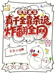 《荒野求生，真千金靠杀诡炸翻全网》小说封面