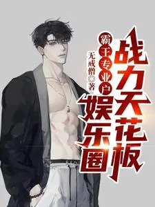 《霸王专业户，娱乐圈战力天花板》小说封面