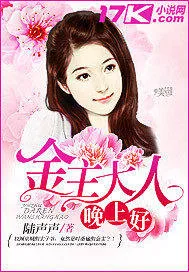 《金主大人晚上好（精修版）》小说封面