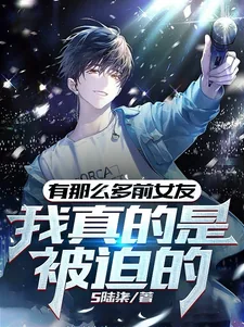《有那么多前女友,我真的是被迫的》小说封面