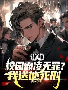 《律师:校园霸凌无罪?我送他死刑》小说封面