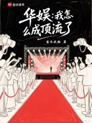 《华娱：我怎么成顶流了》小说封面