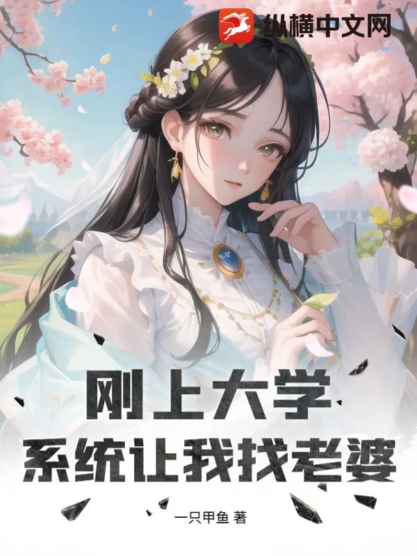 《刚上大学,系统让我找老婆!》小说封面
