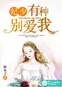 《纪少，有种别爱我》小说封面