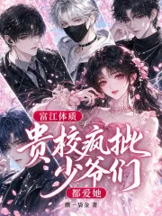 《富江体质：贵校疯批少爷们都爱她》小说封面
