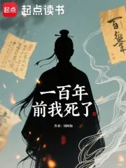 《一百年前我死了》小说封面