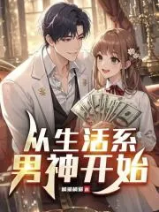 《从生活系男神开始》小说封面