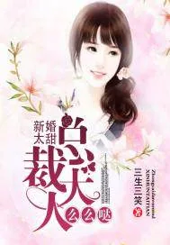 《新婚太甜：总裁大人么么哒》小说封面