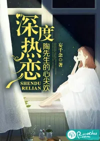 《深度热恋：陶先生的心尖欢》小说封面