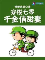《穿梭七零：千金俏甜妻》小说封面