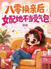 《八零换亲后,女配她不当受气包》小说封面