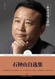 《石钟山自选集》小说封面
