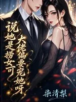 《说她是捞女？可大佬偏要宠她呀》小说封面