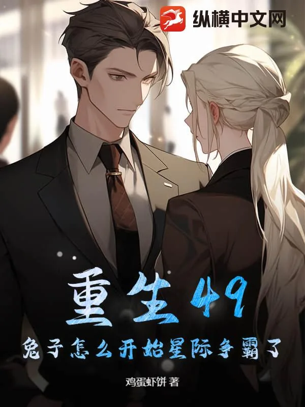 《重生49:兔子怎么开始星际争霸了?》小说封面