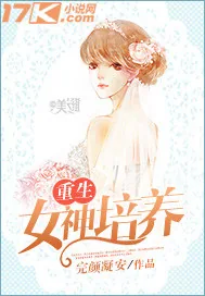 《重生女神培养》小说封面