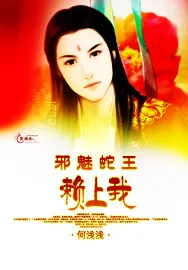 《邪魅蛇王赖上我》小说封面