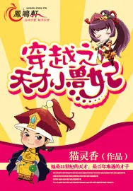 《穿越之天才小兽妃》小说封面