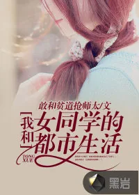 《我和女同学的都市生活》小说封面
