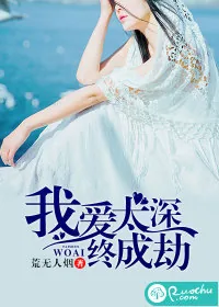 《我爱太深，终成劫》小说封面