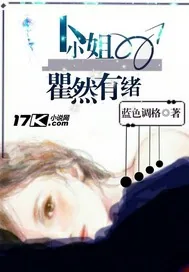 《卜小姐瞿然有绪》小说封面