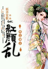《戏江湖之红颜乱》小说封面