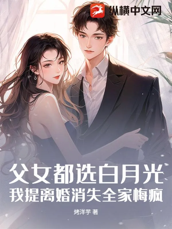 《父女都选白月光,我提离婚消失全家悔疯》小说封面
