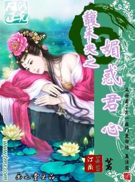 《馥未央之媚惑君心》小说封面