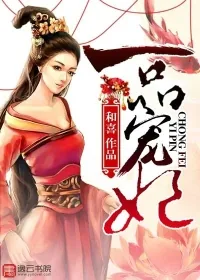 《一品宠妃》小说封面
