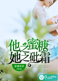 《他之蜜糖，她之砒霜》小说封面