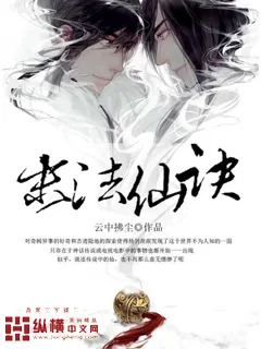 《末法仙诀》小说封面