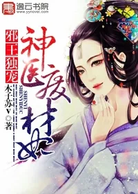 《邪王独宠：神医废材妃》小说封面
