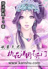 《妖孽夫君：桃花满地不开门》小说封面