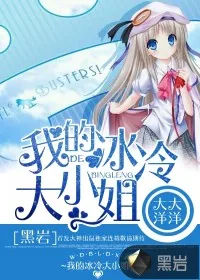 《我的冰冷大小姐》小说封面