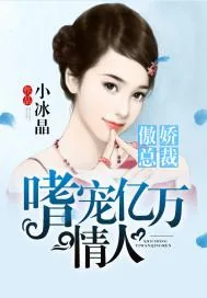 《傲娇总裁：嗜宠亿万情人》小说封面