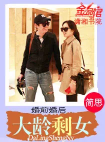 《婚前婚后之大龄剩女》小说封面