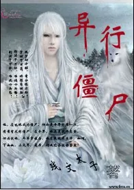 《异行僵尸》小说封面