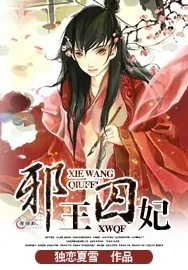 《邪王囚妃》小说封面