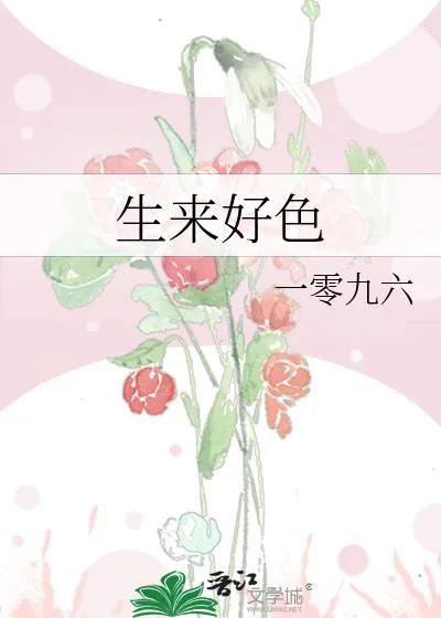 《生来好色》小说封面