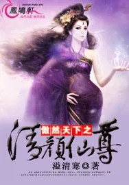 《傲然天下之清颜仙尊》小说封面