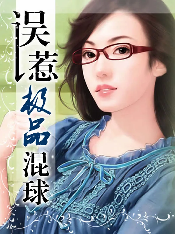 《误惹极品混球》小说封面