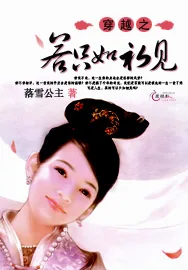 《穿越之若只如初见》小说封面