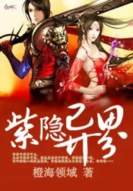 《紫隐异界》小说封面