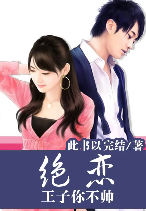 《绝恋：王子你不帅》小说封面