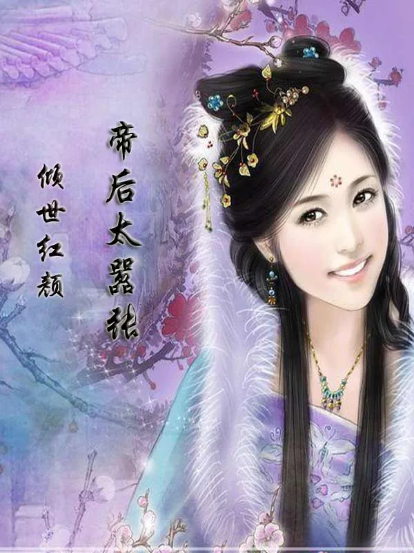 《倾世红颜：帝后太嚣张》小说封面