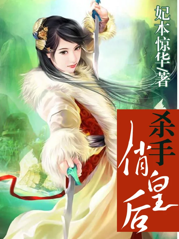 《杀手俏皇后》小说封面