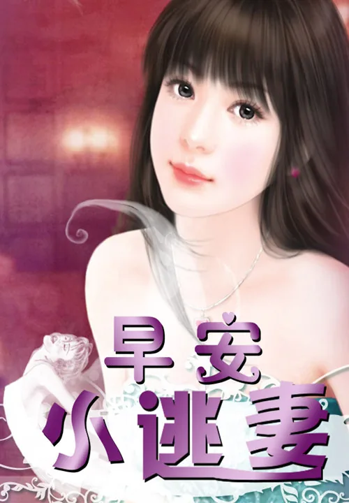 《早安，小逃妻》小说封面