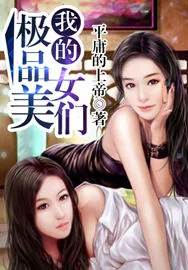 《我的极品美女们》小说封面