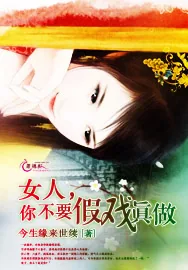 《女人，你不要假戏真做》小说封面